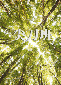 无删减版在线观看